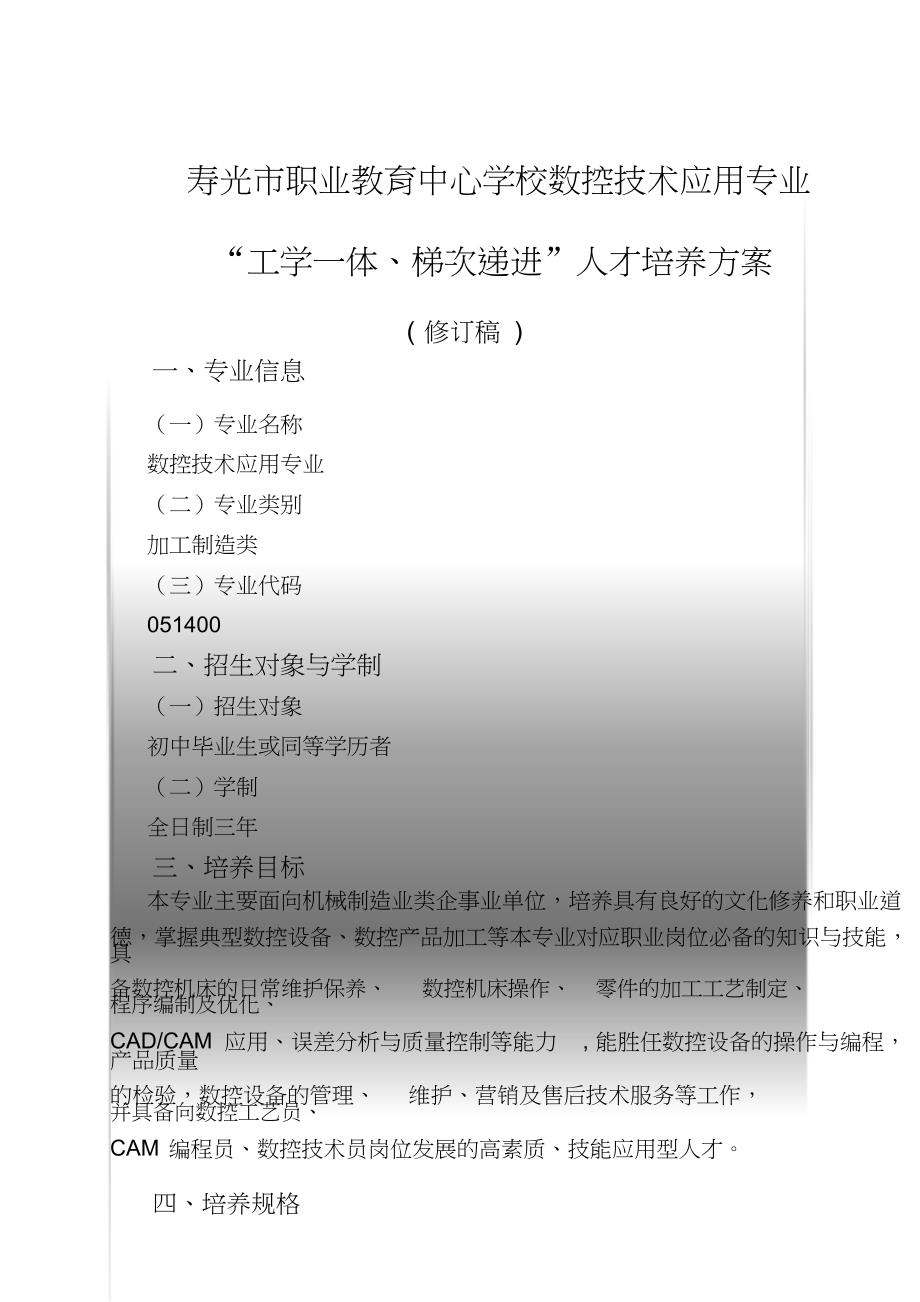 数控技术应用专业人才培养方案(修订稿)_第1页
