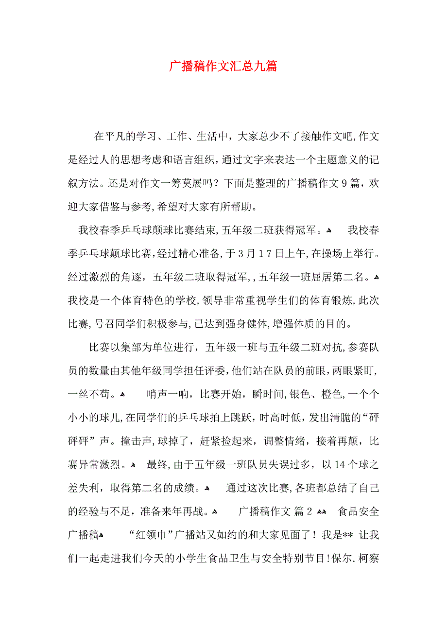 广播稿作文汇总九篇_第1页