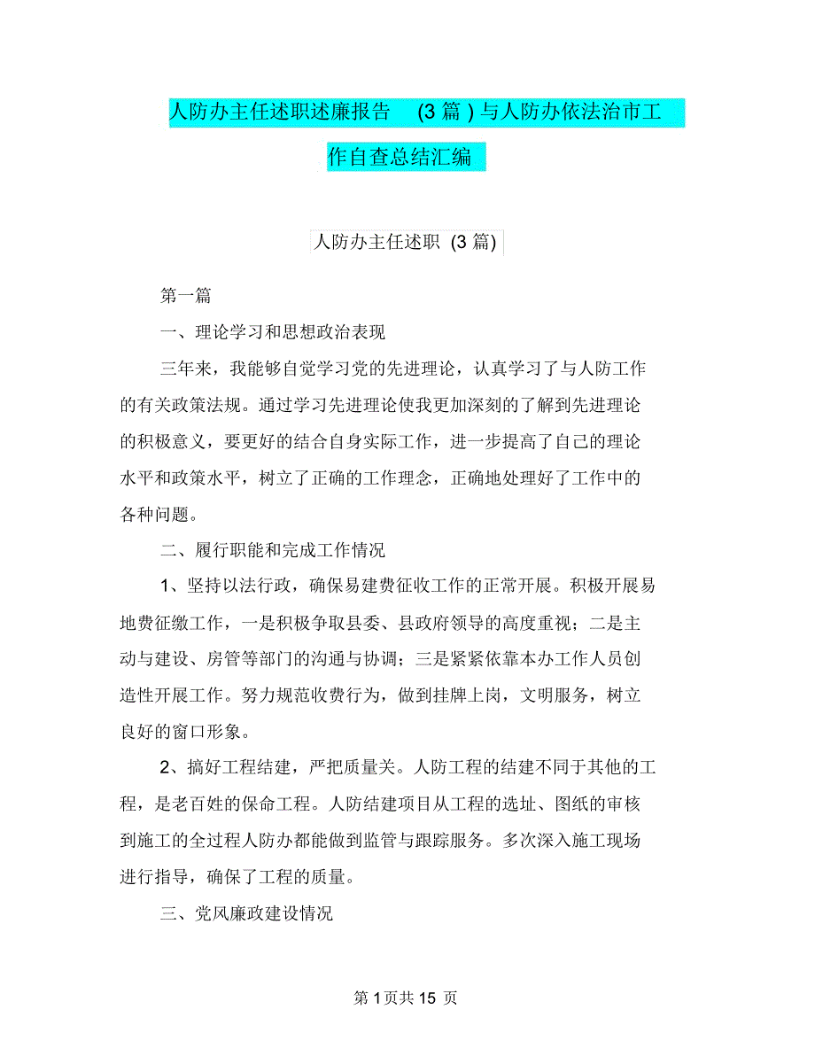 人防办主任述职述廉报告(3篇)与人防办依法治市工作自查总结汇编_第1页