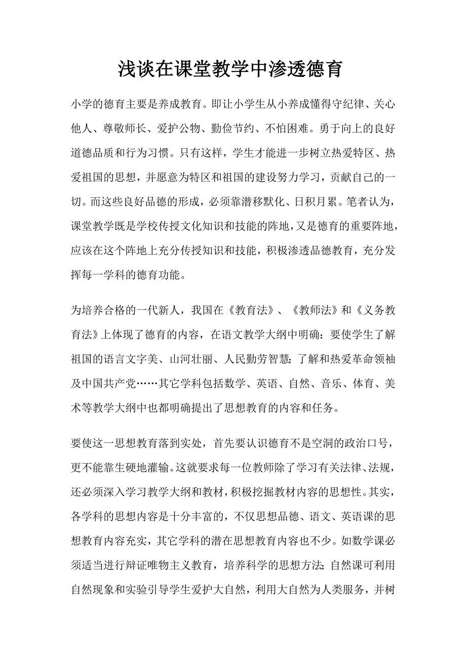 浅谈在课堂教学中渗透德育_第1页