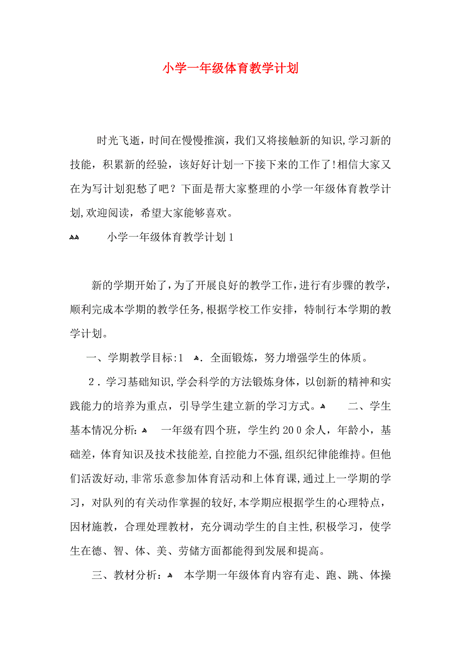 小学一年级体育教学计划_第1页