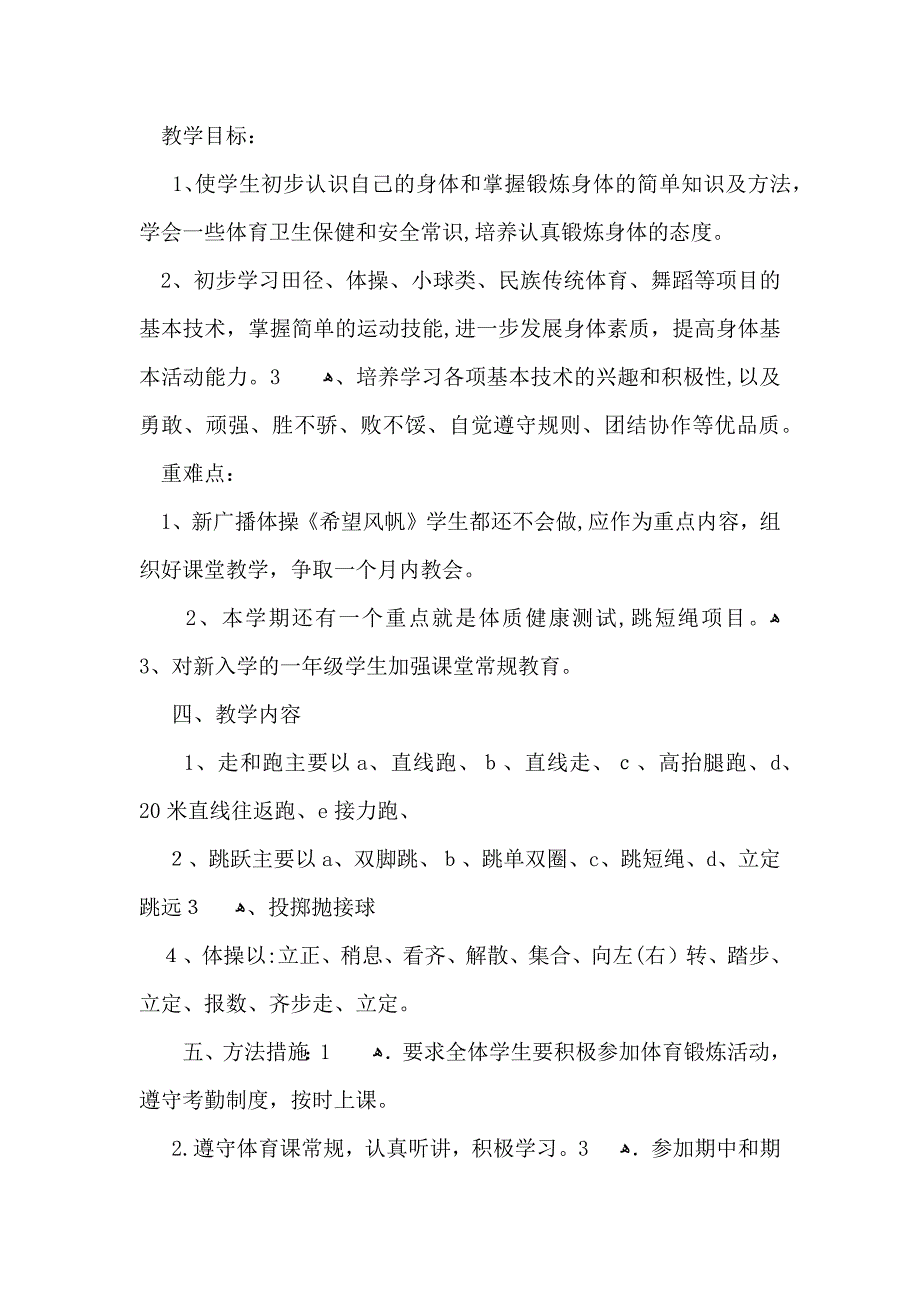 小学一年级体育教学计划_第4页