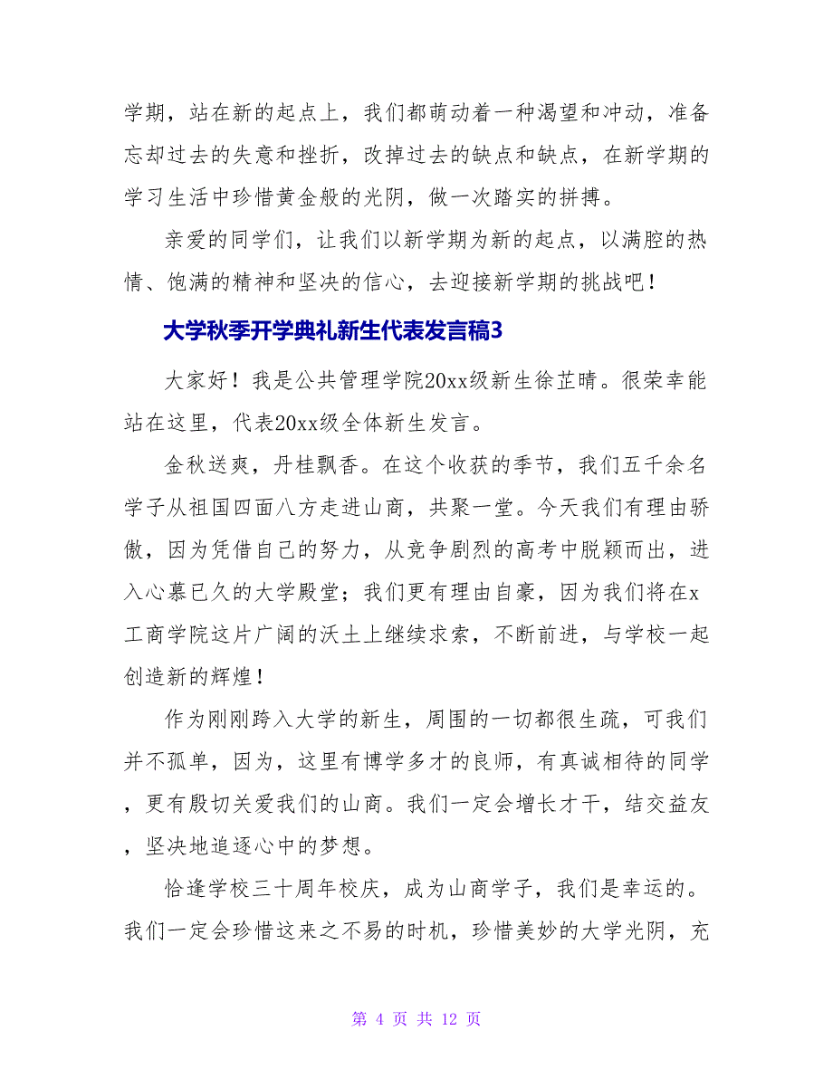 大学秋季开学典礼新生代表发言稿集锦6篇.doc_第4页