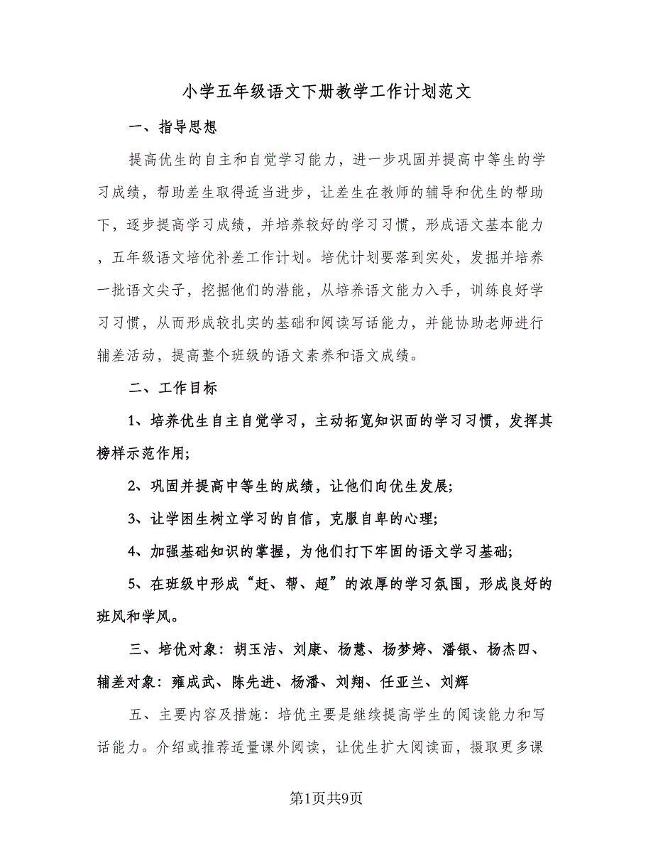 小学五年级语文下册教学工作计划范文（二篇）.doc_第1页