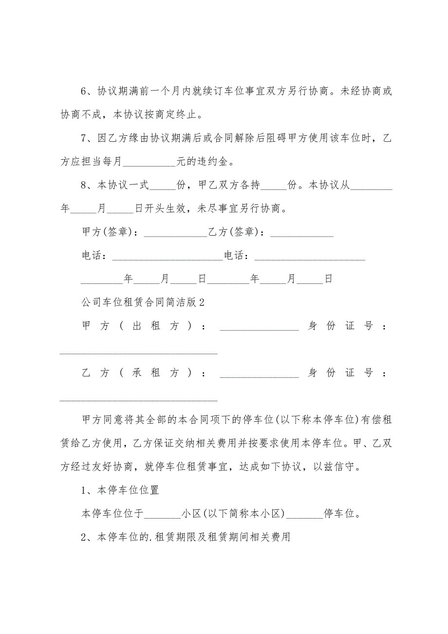 公司车位租赁合同简单版.docx_第2页