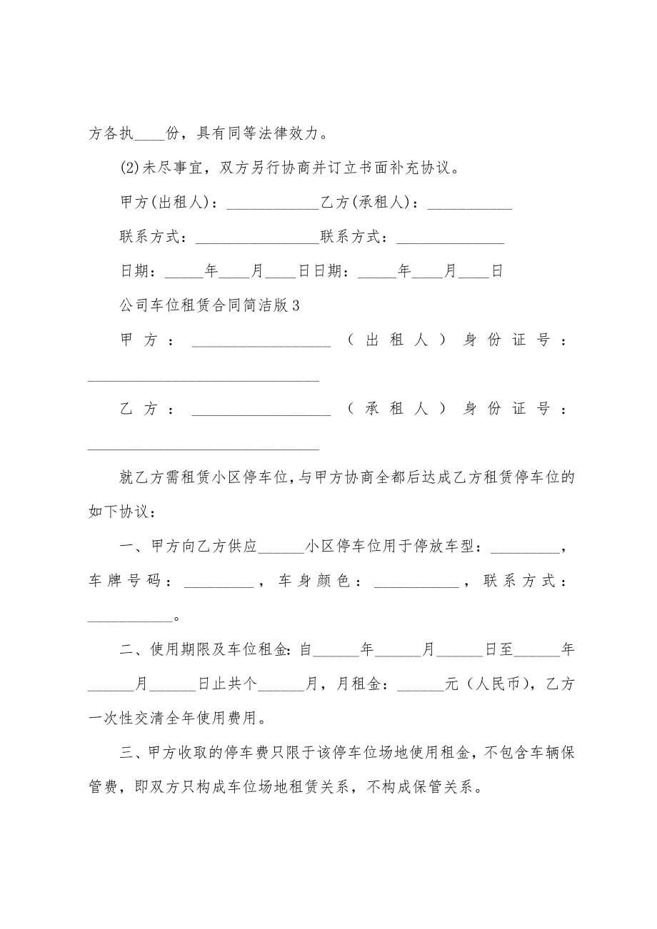 公司车位租赁合同简单版.docx_第5页