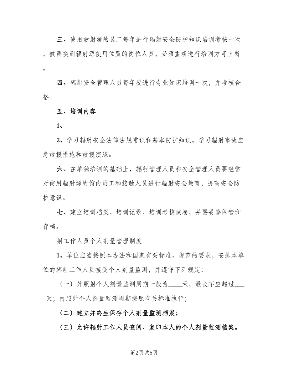 辐射工作人员健康管理制度范本（三篇）.doc_第2页