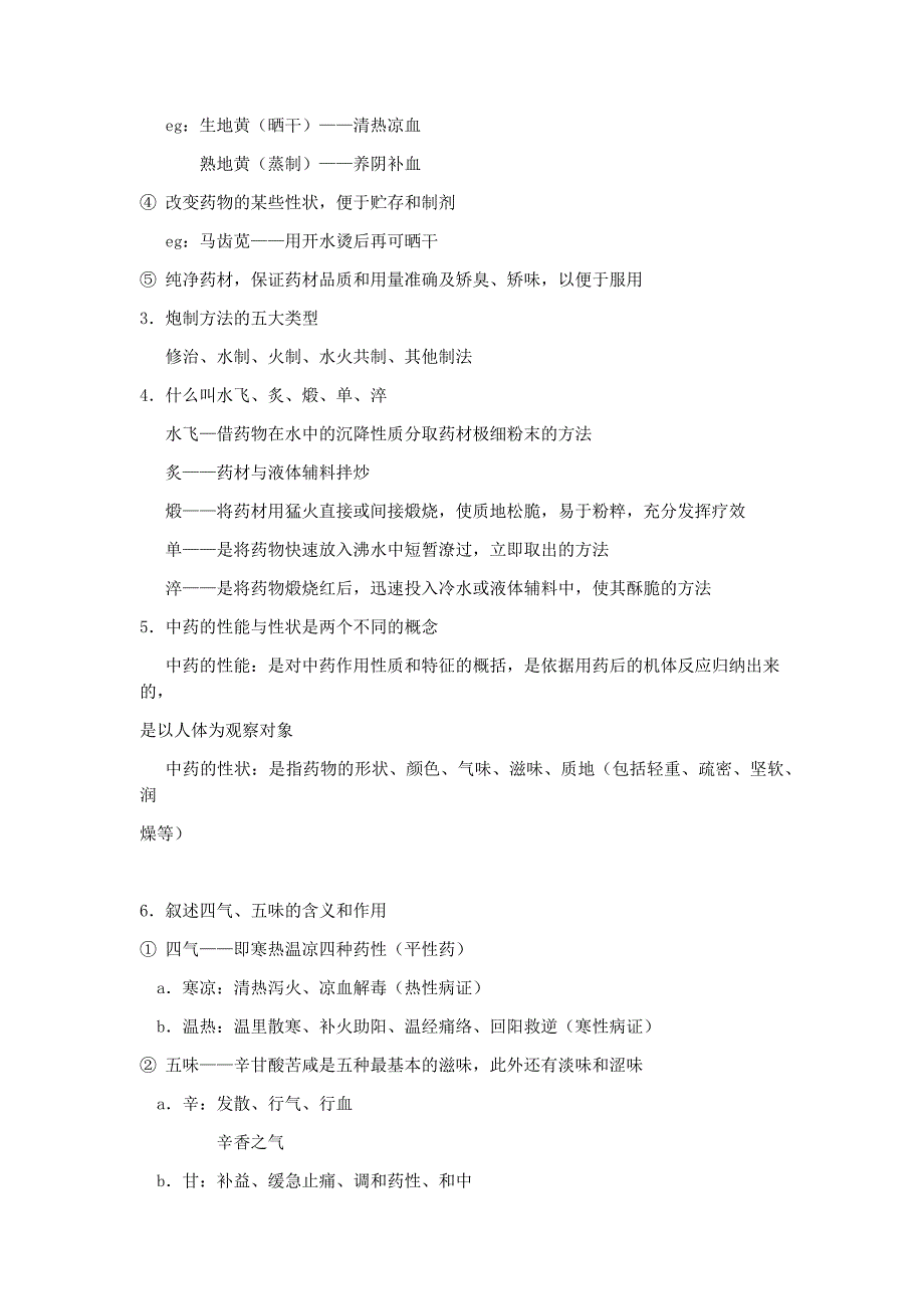中药学各章节复习合集含总论_第2页
