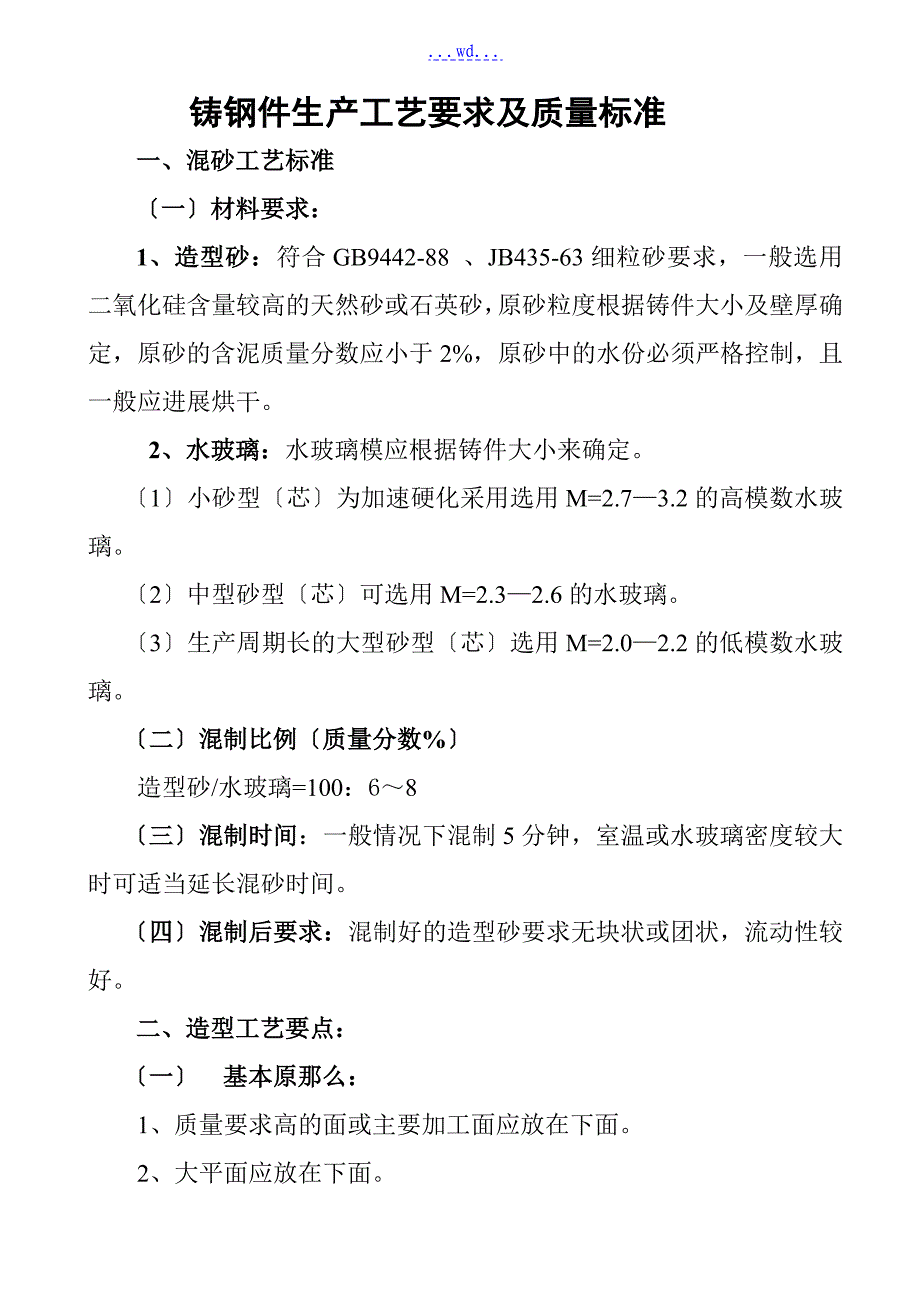 铸钢件生产工艺设计要求和质量标准_第1页