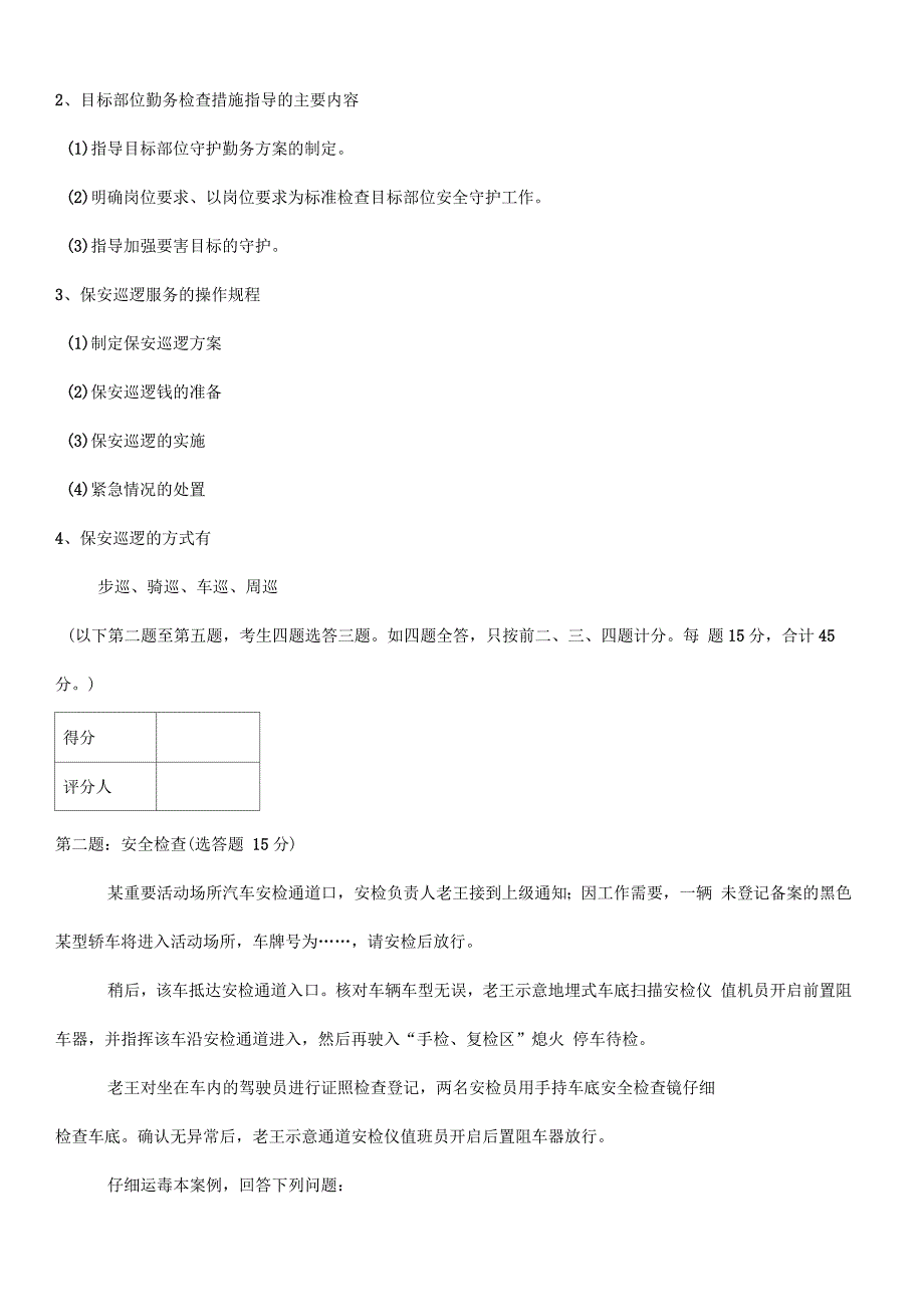 高级保安员职业资格全省统一鉴实操模拟卷_第2页