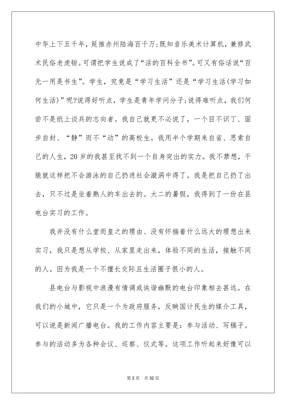 精选实践实习报告模板汇编7篇_第2页