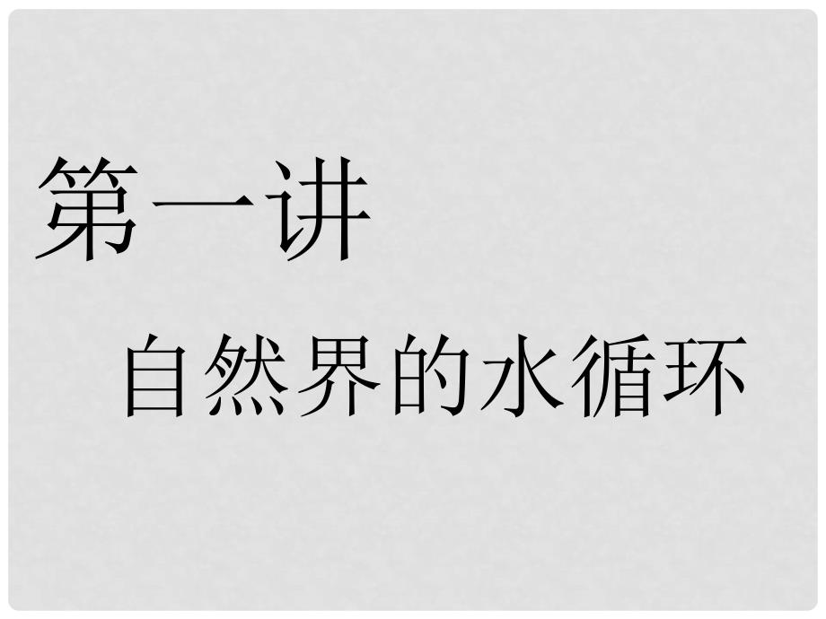 高考地理一轮复习 第二部分 自然地理 第三章 地球上的水 第一讲 自然界的水循环课件_第2页