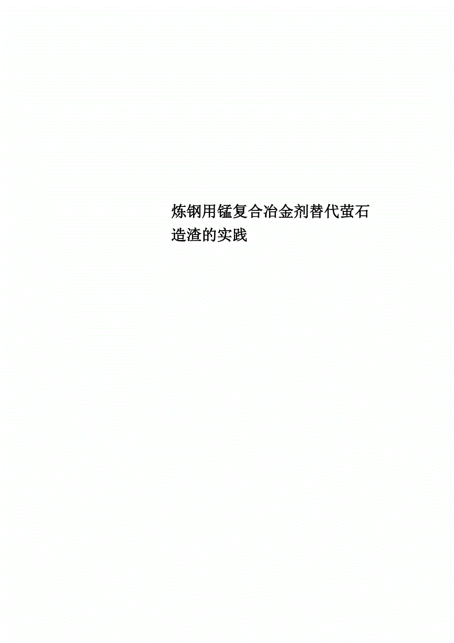 炼钢用锰复合冶金剂替代萤石造渣的实践_第1页