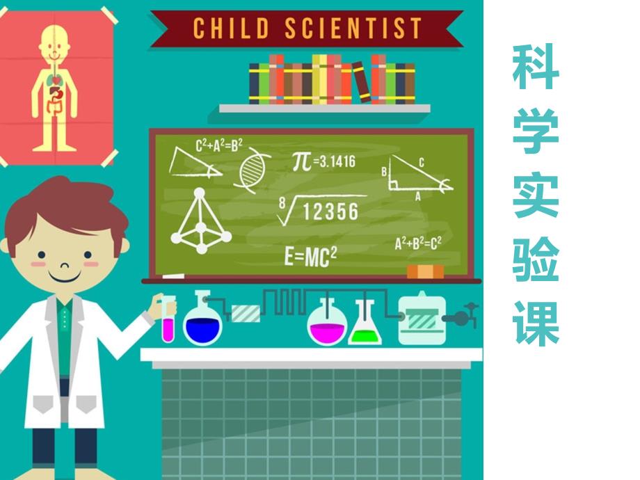 科学实验课程介绍_第1页