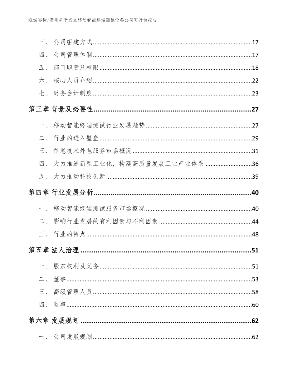 贵州关于成立移动智能终端测试设备公司可行性报告【范文模板】_第4页