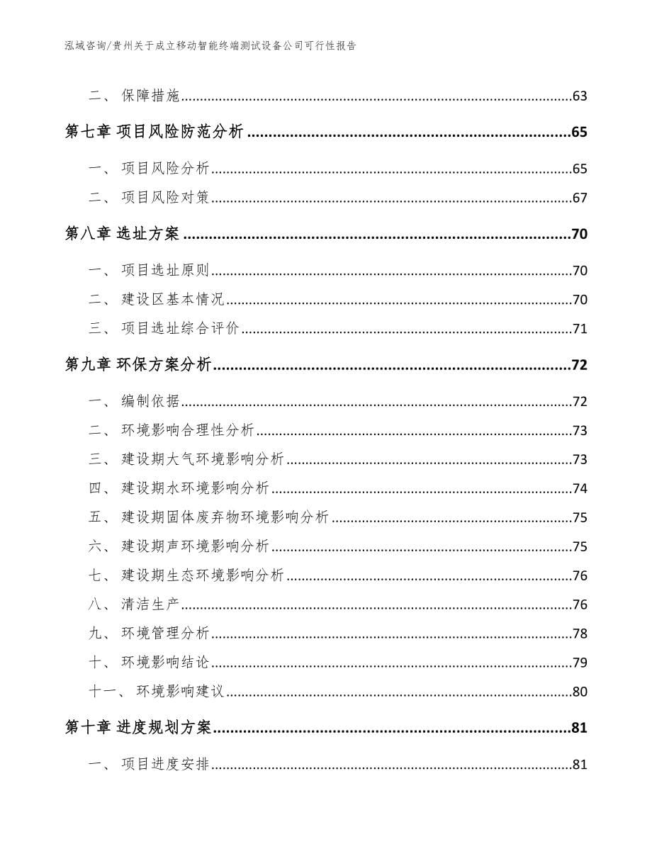 贵州关于成立移动智能终端测试设备公司可行性报告【范文模板】_第5页