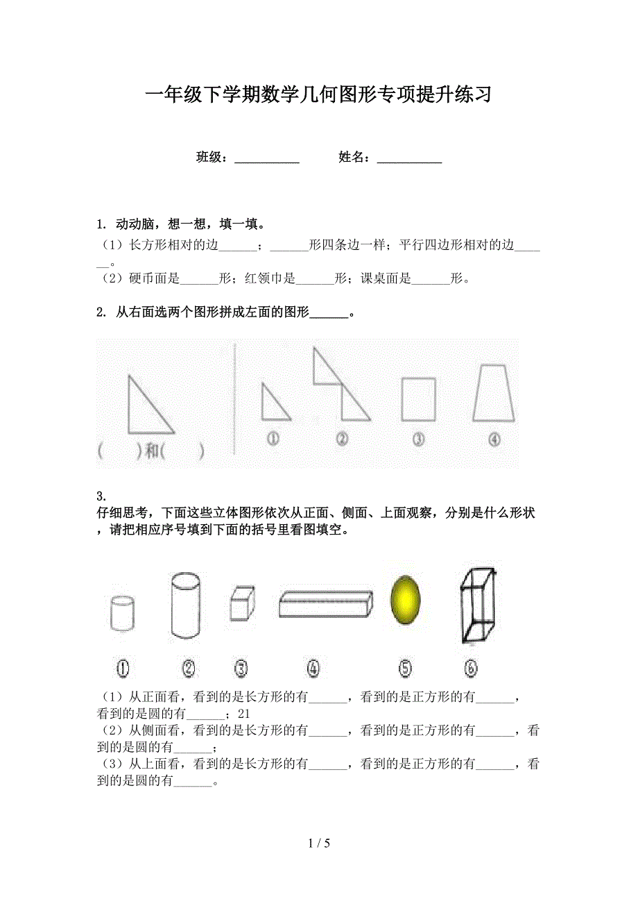 一年级下学期数学几何图形专项提升练习_第1页