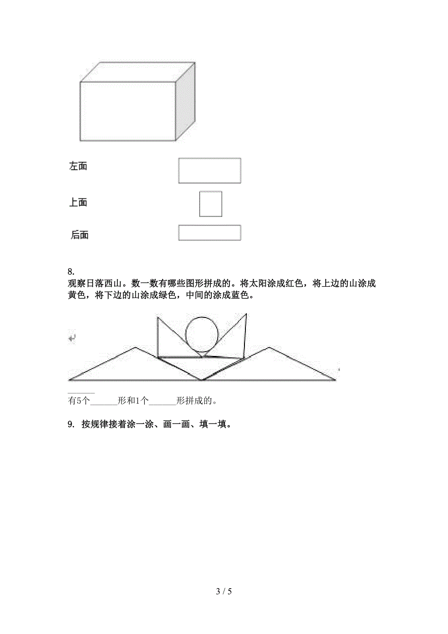 一年级下学期数学几何图形专项提升练习_第3页