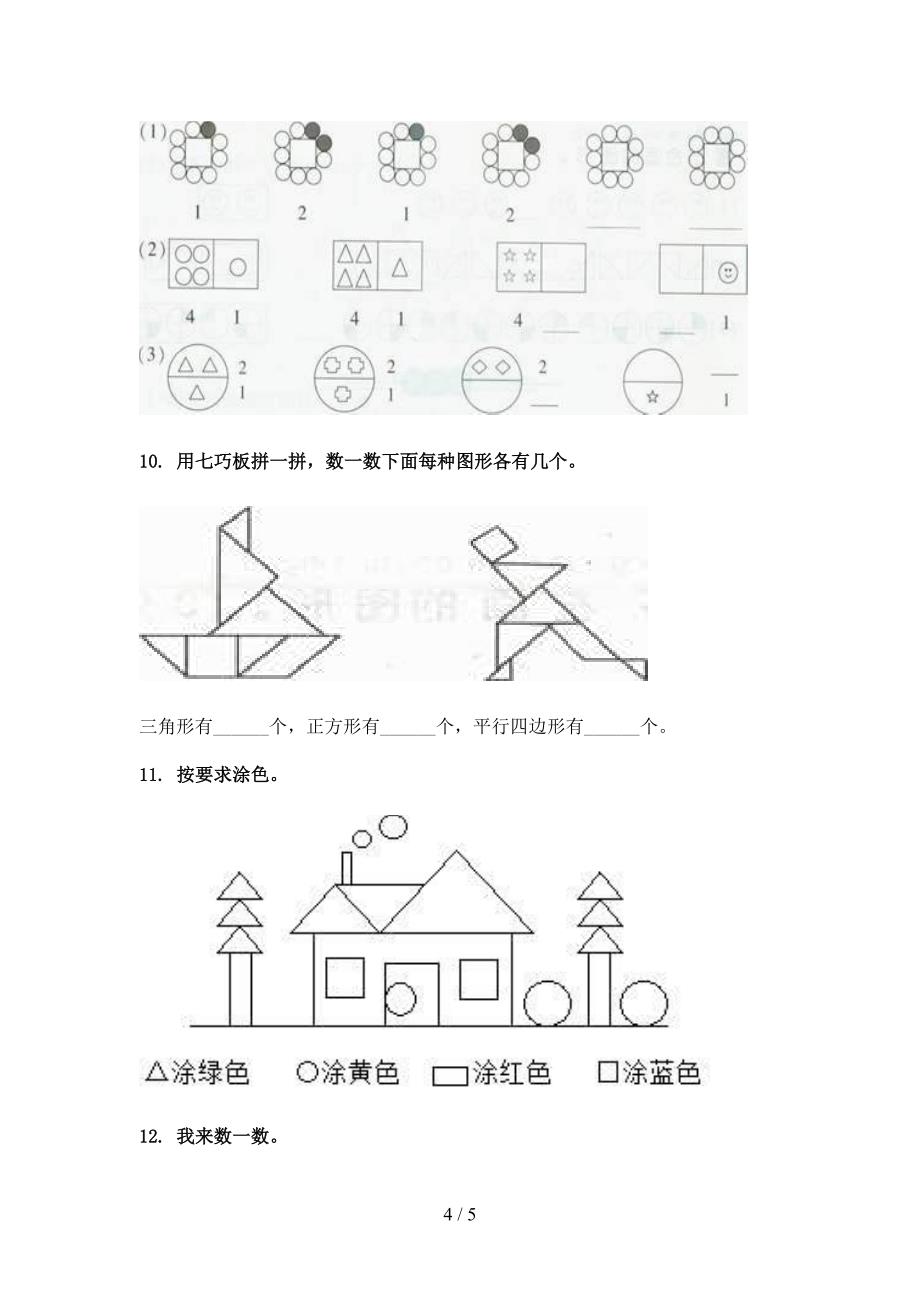 一年级下学期数学几何图形专项提升练习_第4页