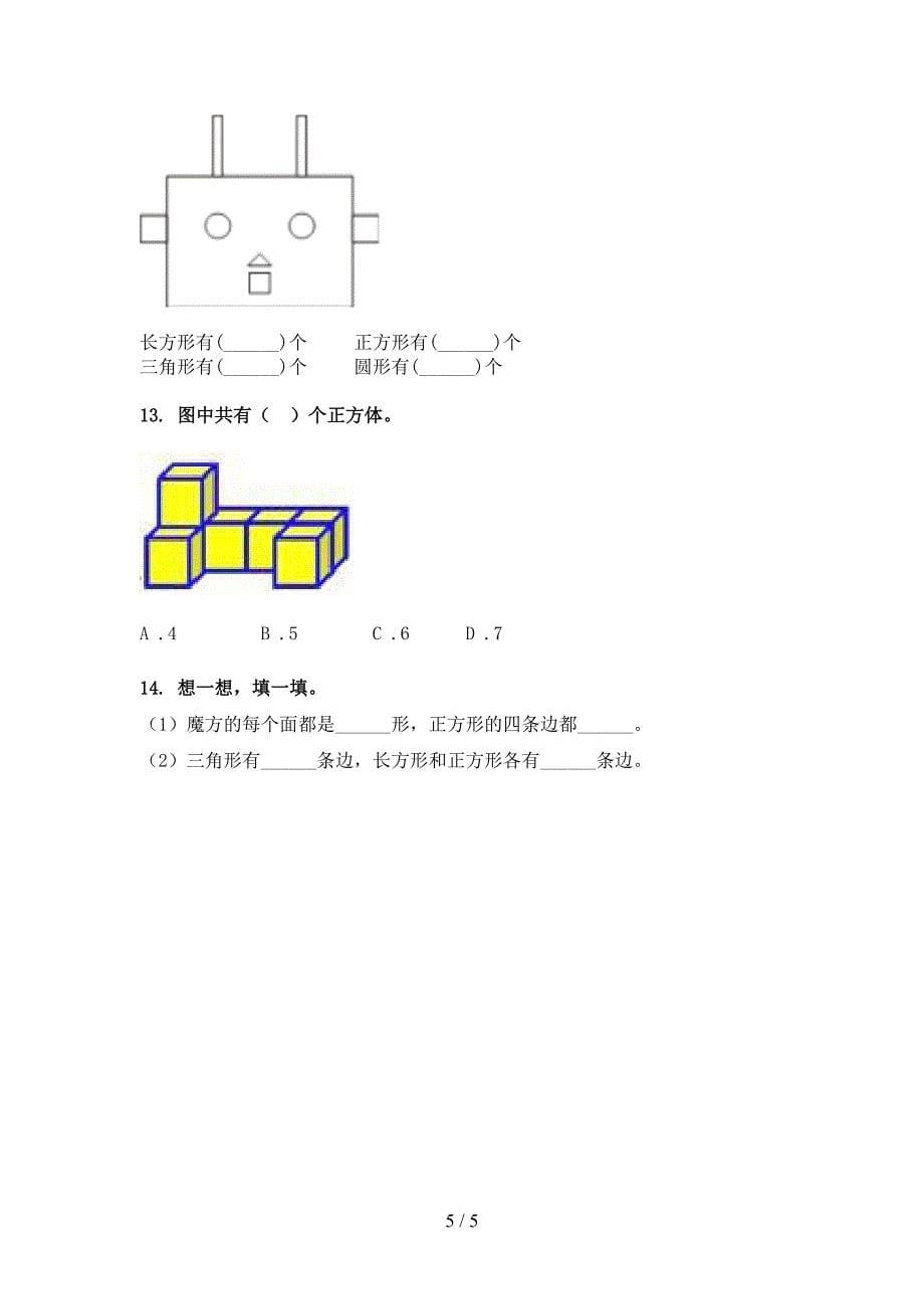 一年级下学期数学几何图形专项提升练习_第5页