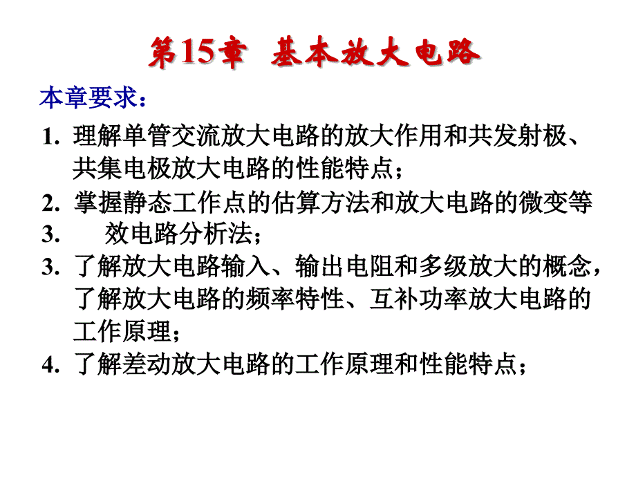 15电工学第七版第15章基本放大电路_第2页