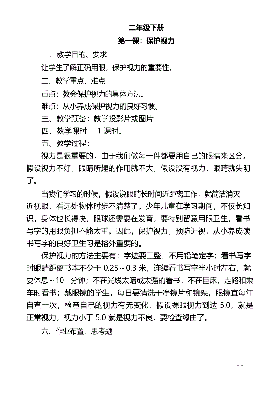 二年级下册卫生与健康教案.doc_第1页