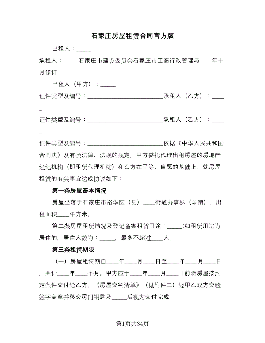 石家庄房屋租赁合同官方版（八篇）.doc_第1页