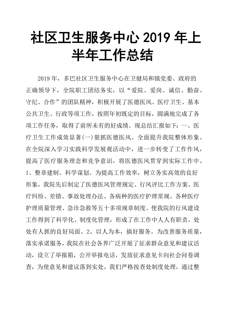 社区卫生服务中心2019年上半年工作总结.docx_第1页