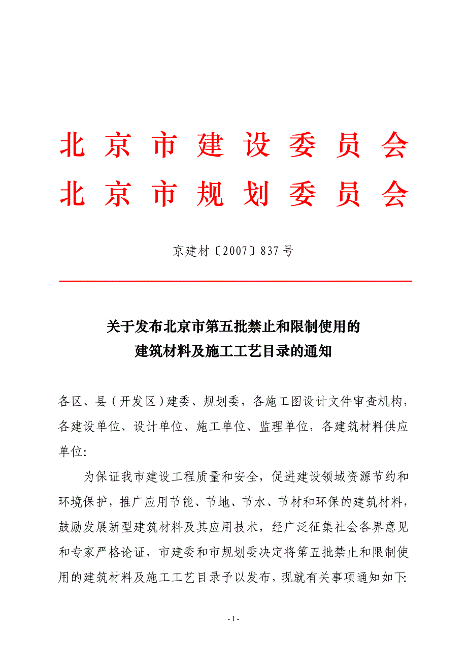 北京市第五次禁止使用的建筑材料.doc_第1页