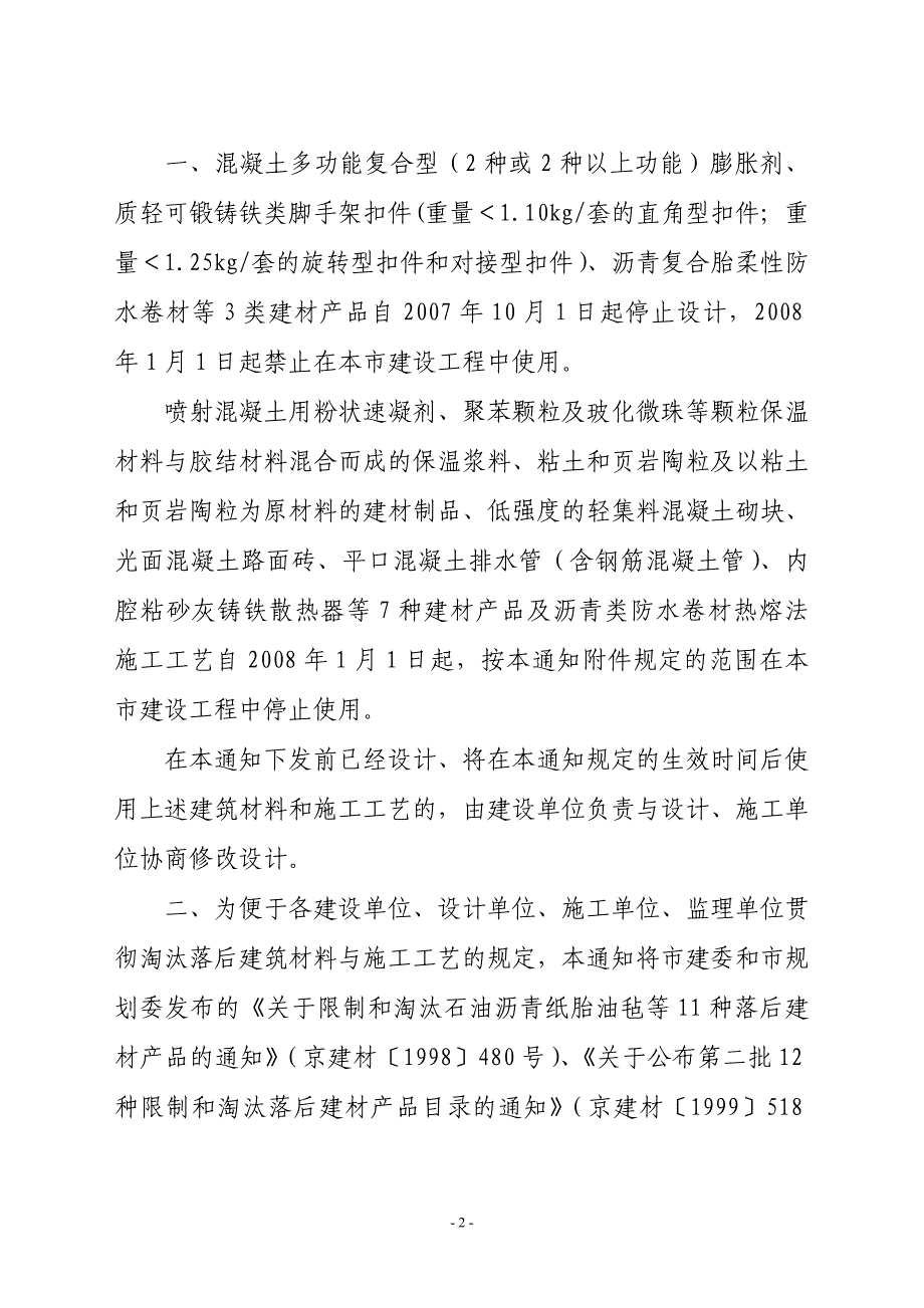 北京市第五次禁止使用的建筑材料.doc_第2页