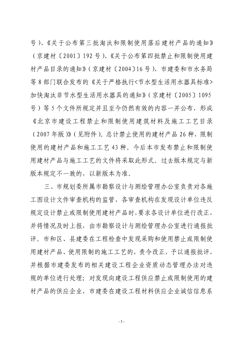 北京市第五次禁止使用的建筑材料.doc_第3页