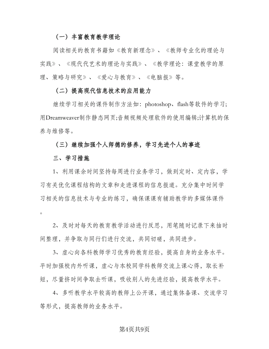 信息技术学科工作计划（三篇）.doc_第4页