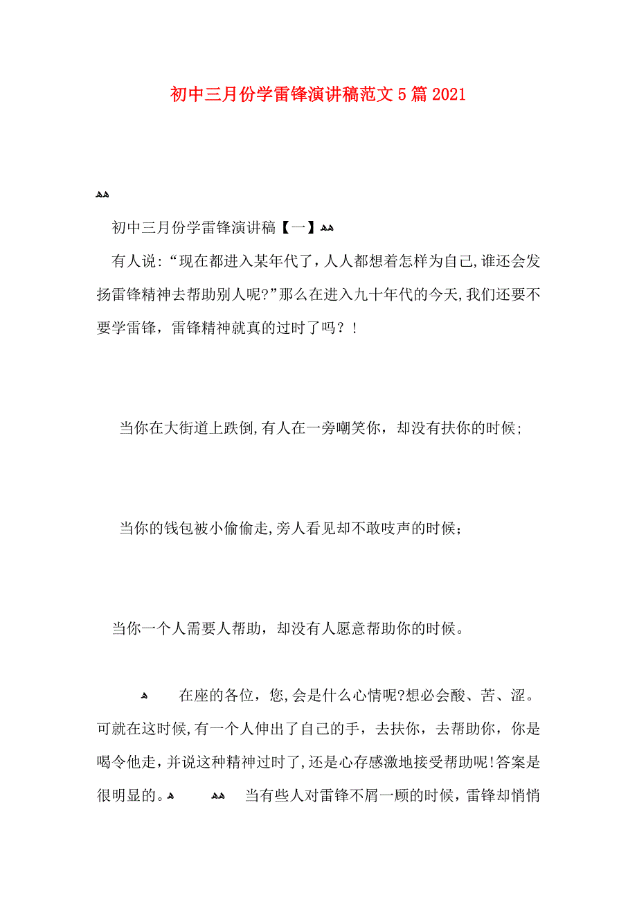 初中三月份学雷锋演讲稿范文5篇_第1页