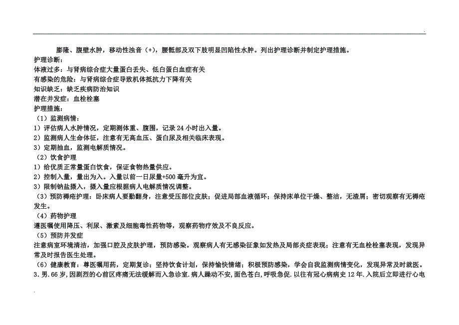 内科护理学病例分析题(1)_第2页