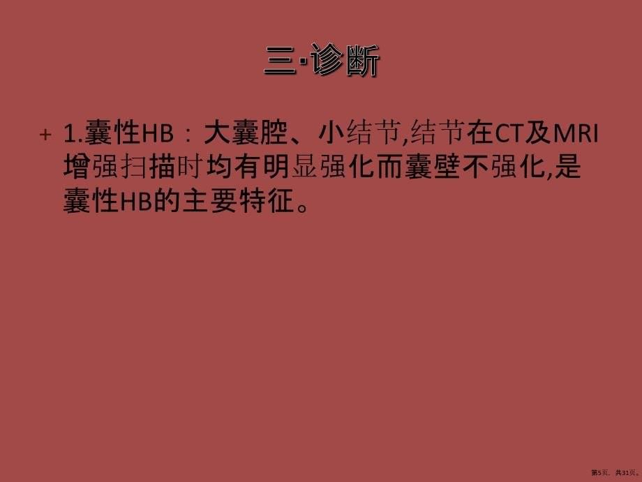 《血管母细胞瘤》ppt课件(PPT 31页)_第5页