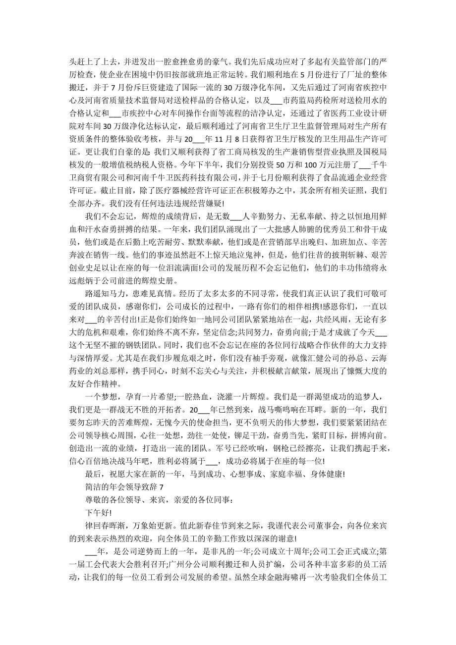 简洁的年会领导致辞10篇_第5页