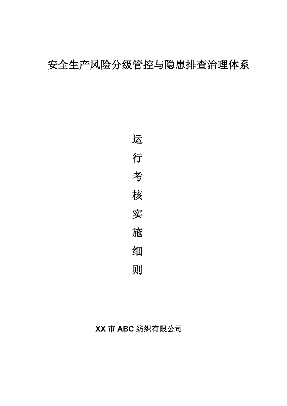 双重预防体系运行考核实施细则9_第1页