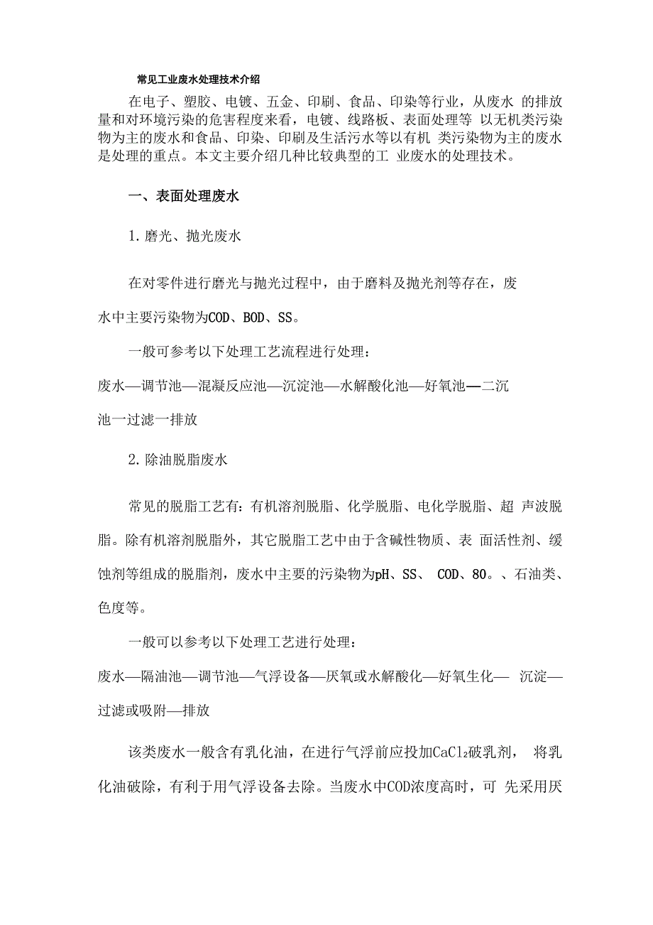 常见工业废水处理技术介绍_第1页