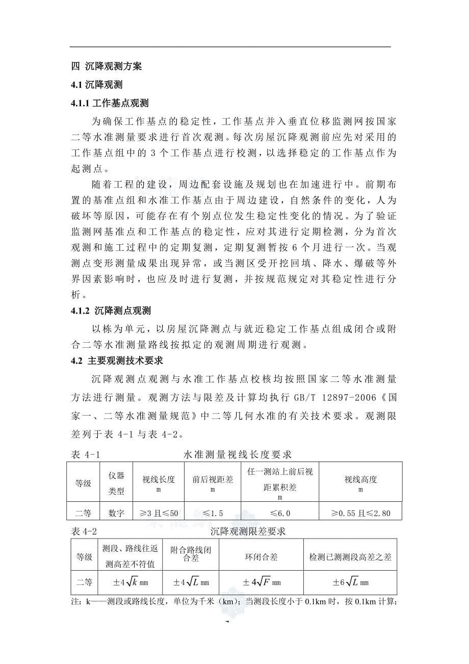 广西高层框架住宅沉降观测方案(附图)_第5页