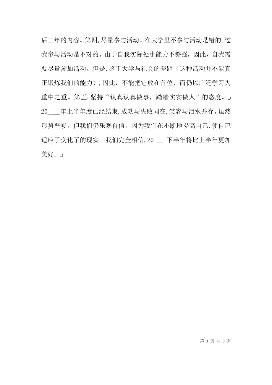 个人上半年年度自我总结_第3页