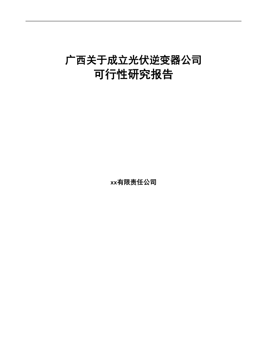 广西关于成立光伏逆变器公司可行性研究报告参考范文(DOC 79页)_第1页