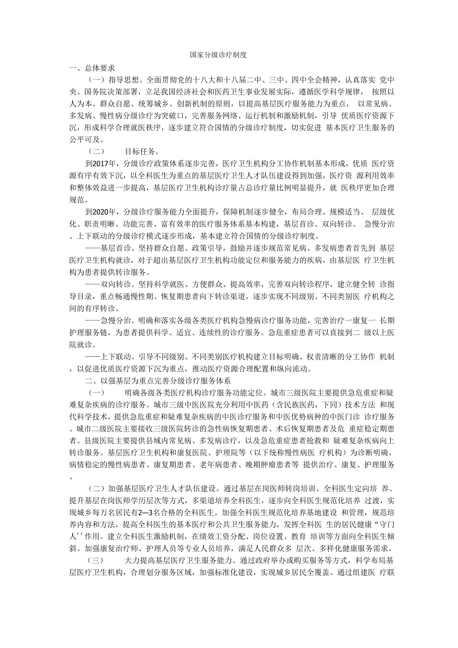 国家分级诊疗制度_第1页