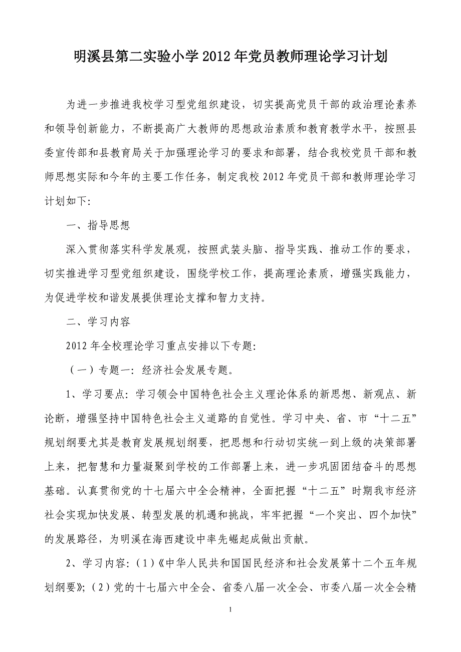 明溪县第二实验小学2012年党员教师理论学习计划.doc_第1页