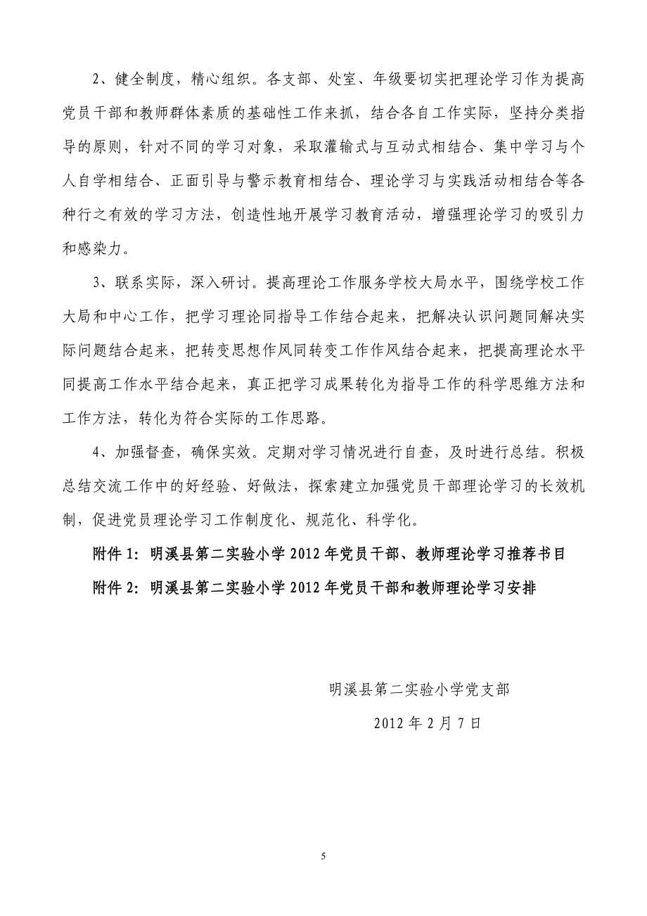 明溪县第二实验小学2012年党员教师理论学习计划.doc_第5页