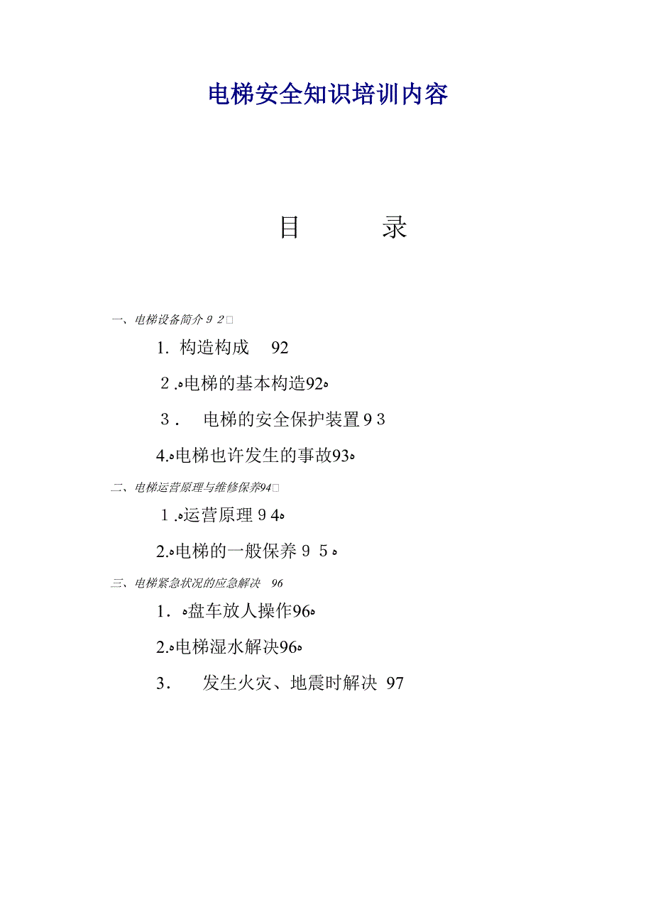 电梯安全知识培训内容资料_第1页