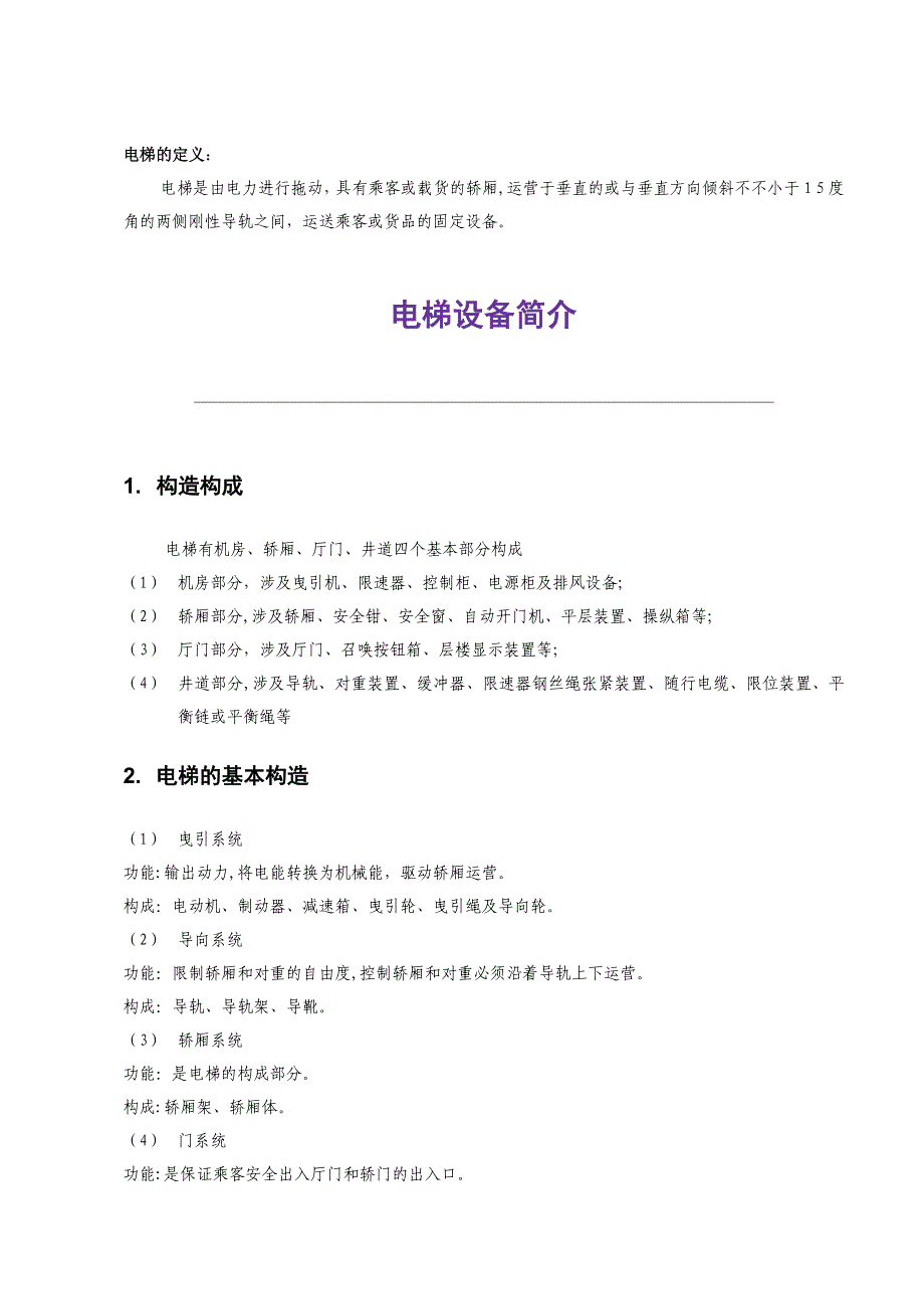 电梯安全知识培训内容资料_第2页