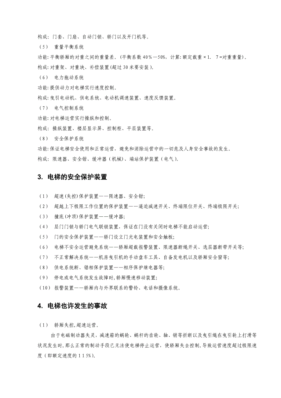 电梯安全知识培训内容资料_第3页