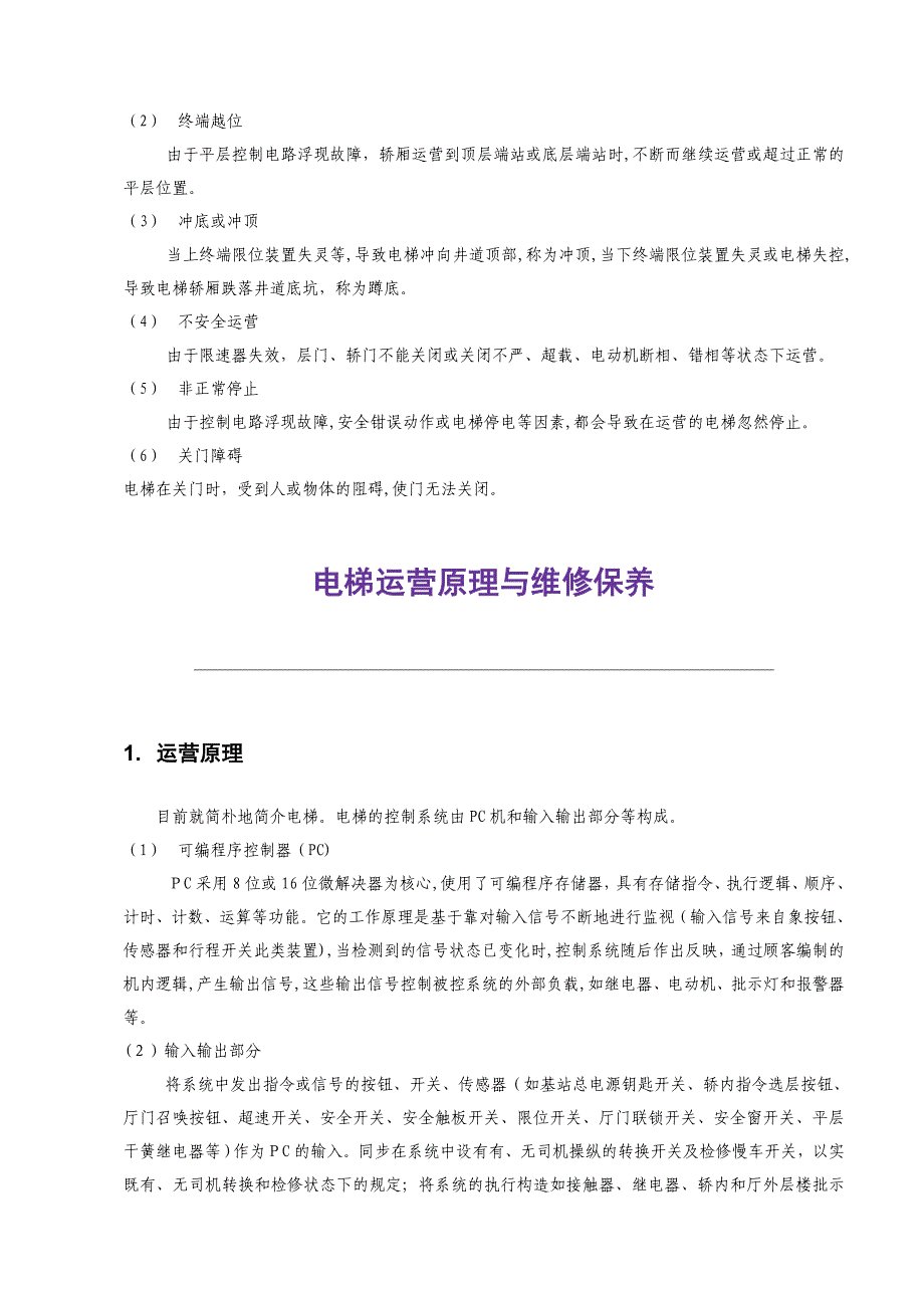 电梯安全知识培训内容资料_第4页