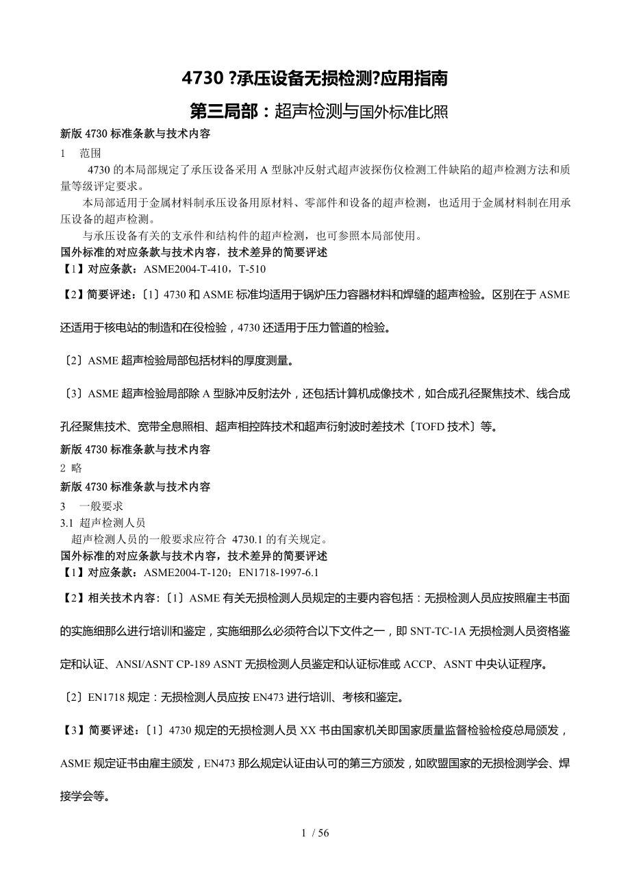 4730超声波检测与ASME标准对比_第1页