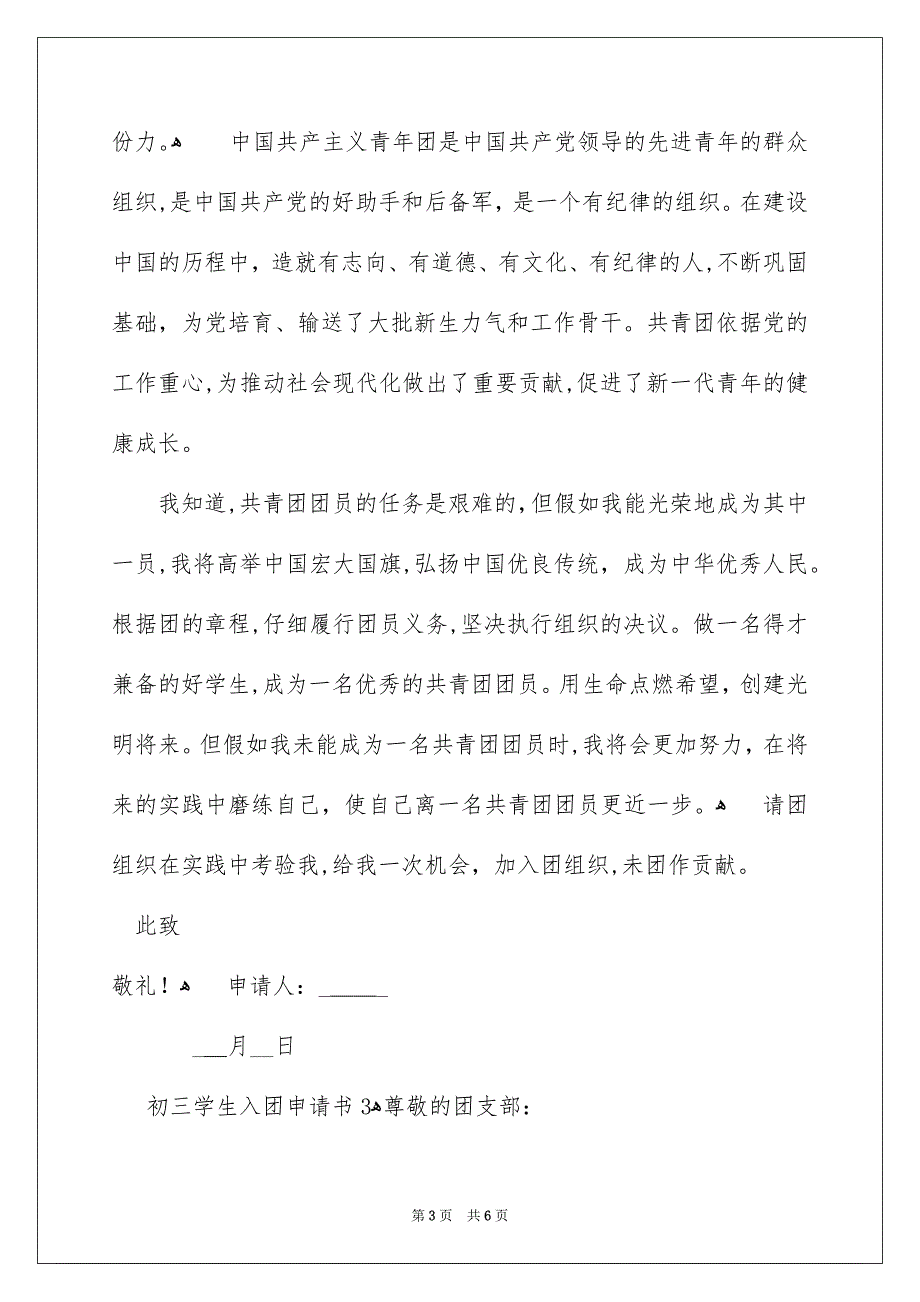 最新初三学生入团申请书模板400字精选4篇_第3页